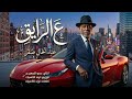 ع الرايق    موال شعبي مصري   غناء الخال صقر                                        حالتي