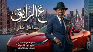 ع الرايق    موال شعبي مصري   غناء الخال صقر                                        - اسمعها