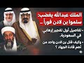حقائق تسمعها لأول مرة كيف خرج بن لادن من السعودية