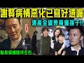 謝賢病情惡化 謝霆鋒淚崩 稱老豆早已失去自理能力 遺囑已寫好 上億身家全留畀兩個孫子 星娛樂 謝賢 謝霆鋒 生病 遺囑 張柏芝 狄波拉 住院 心願 謝賢病情惡化 謝霆鋒淚崩 稱老豆早已失去自理能力 遺囑已寫好 上億身家全留畀兩個孫子 星娛樂 謝賢 謝霆鋒 生病 遺囑 張柏芝 狄波拉 住院 心願