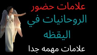 علامات حضور الروحانيات في اليقظه اذا حصلت معاك العلامات دي اعرف ان الروحانيات حضره معك