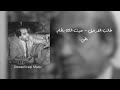 طالب القرغولي | حنيت الك بالحلم | بطيء