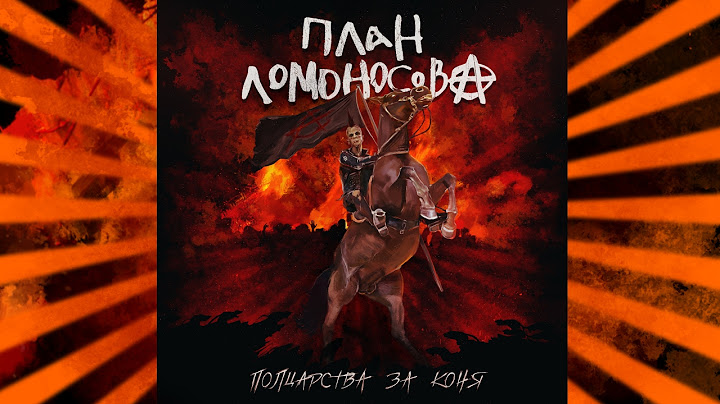 План Ломоносова - Полцарства за коня (feat  Валерий Скородед)