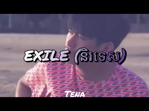 Tena EXILE (និរទេស) ft sunly,lofi [lyric]