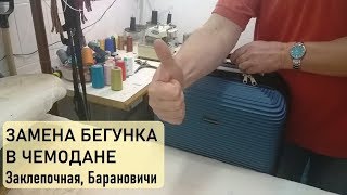 Установка бегунка в чемодане, Заклепочная Барановичи