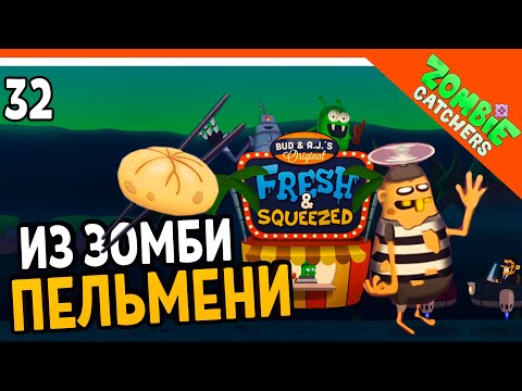 Видео: 🥟 ПЕЛЬМЕНИ ИЗ ЗОМБИ? 🧟‍♂️  Zombie Catchers (Охотники на зомби) Прохождение на русском