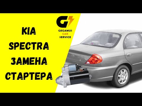 Замена и ремонт стартера Kia Spectra