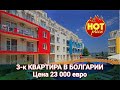 Купить 3-к Квартиру за 23 000 €. Недвижимость в Болгарии 2020 Sunny Day 3
