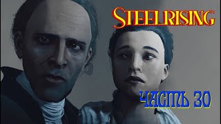 Steelrising (ЧАСТЬ 30)