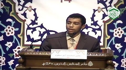 المتسابق علي محمد أبوسعود - فرع التلاوة ترتيل - شباب - مسابقة الذكر الحكيم الرابعة عشر - 24-03-2016م