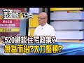 《520避談住宅政策? 無為而治?大力整頓?》【錢線百分百】20240522-6│非凡財經新聞│