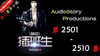 【神级插班生】 第 2501 2510  集  AudioStory Productions X MYTH OF EMPIRE Gameplay 【爆笑，都市，幻想，有声小说】