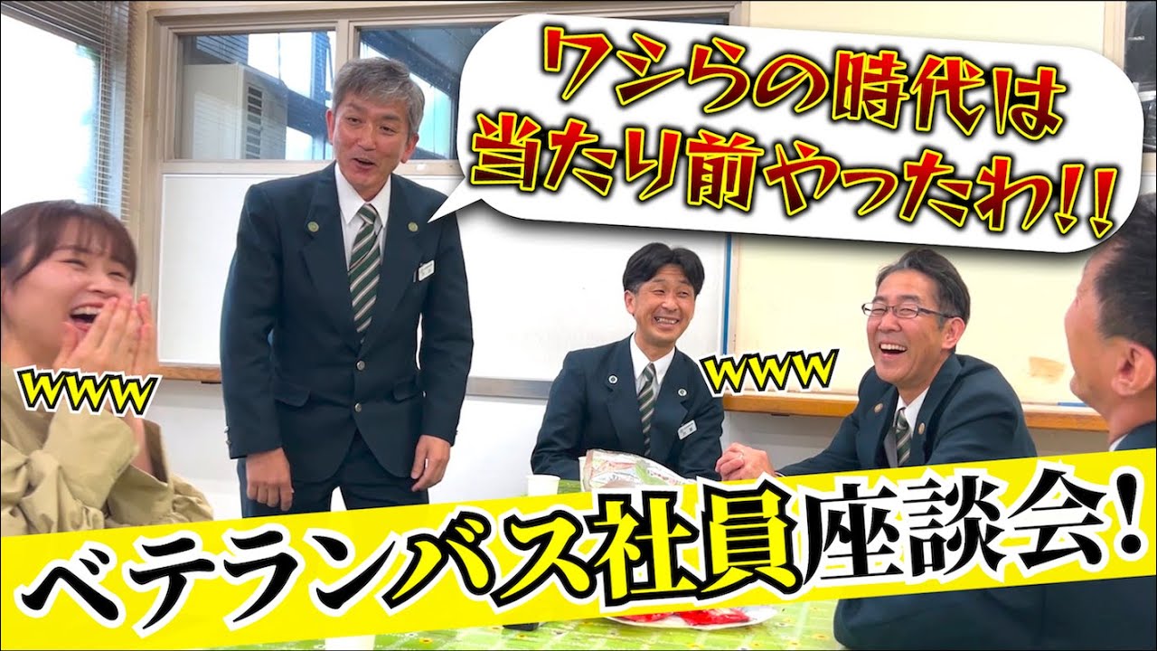 【喋】今じゃ考えられない…昔は凄かった！？広電バス20年以上のベテラン社員に話を聞いてみよう！休憩室トーク。