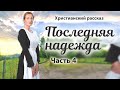 Новый христианский рассказ &quot;Последняя надежда&quot;. Часть 4  &quot;В Ричмонде&quot;.