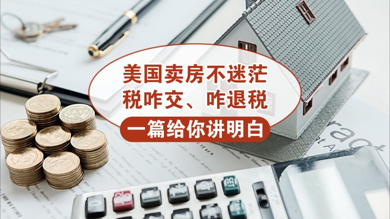 美国卖房不迷茫!税咋交、咋退税，一篇给你讲明白