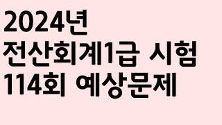 전산회계1급 114회 예상문제(feat.113회 분석)