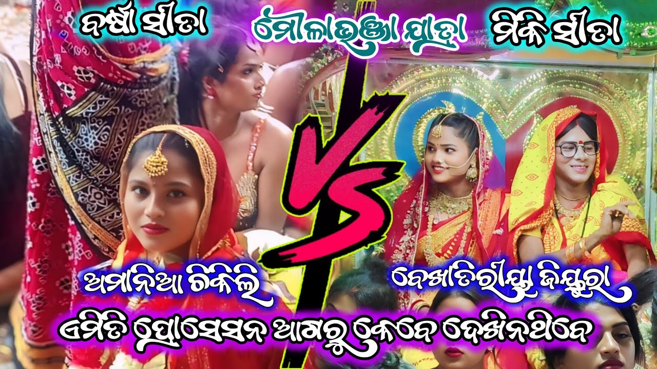 ଏମିତି ପ୍ରୋସେସନ ଆଗରୁ କେବେ ଦେଖିନଥିବେ l ସୀତା ବିବାହ ରେ ଫୁଲ୍  ରୋଳା l ଚିକିଲି vs ଜିୟୁରା l ମୌଳାଭଞ୍ଜା ଯାତ୍ରା