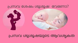 What is the importance of Post delivery care/പ്രസവ ശുശ്രൂഷ ആവശൃമോ?