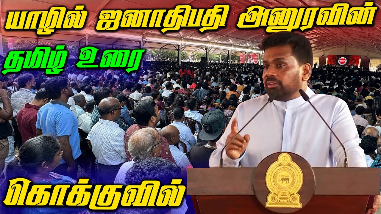 🔴 யாழ்ப்பாண மக்களை பற்றிய ஜனாதிபதி அணுரவின் தமிழ் பேச்சு | Anura Kumara Dissanayake Speech In Jaffna