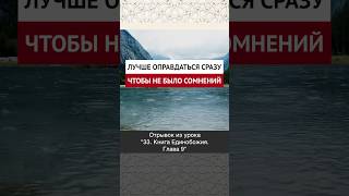 Лучше сразу оправдаться, чтобы не было сомнений || Ринат абу Ибрахим #ислам #коран #вера #бог #намаз