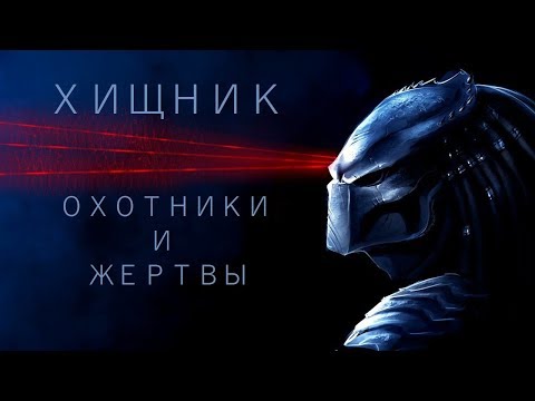 "Хищник. Охотники и жертвы". Короткий обзор книги-приквела к фильму "Хищник" 2018 года