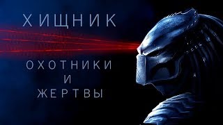 "Хищник. Охотники и жертвы". Короткий обзор книги-приквела к фильму "Хищник" 2018 года "Хищник. Охотники и жертвы". Короткий обзор книги-приквела к фильму "Хищник" 2018 года