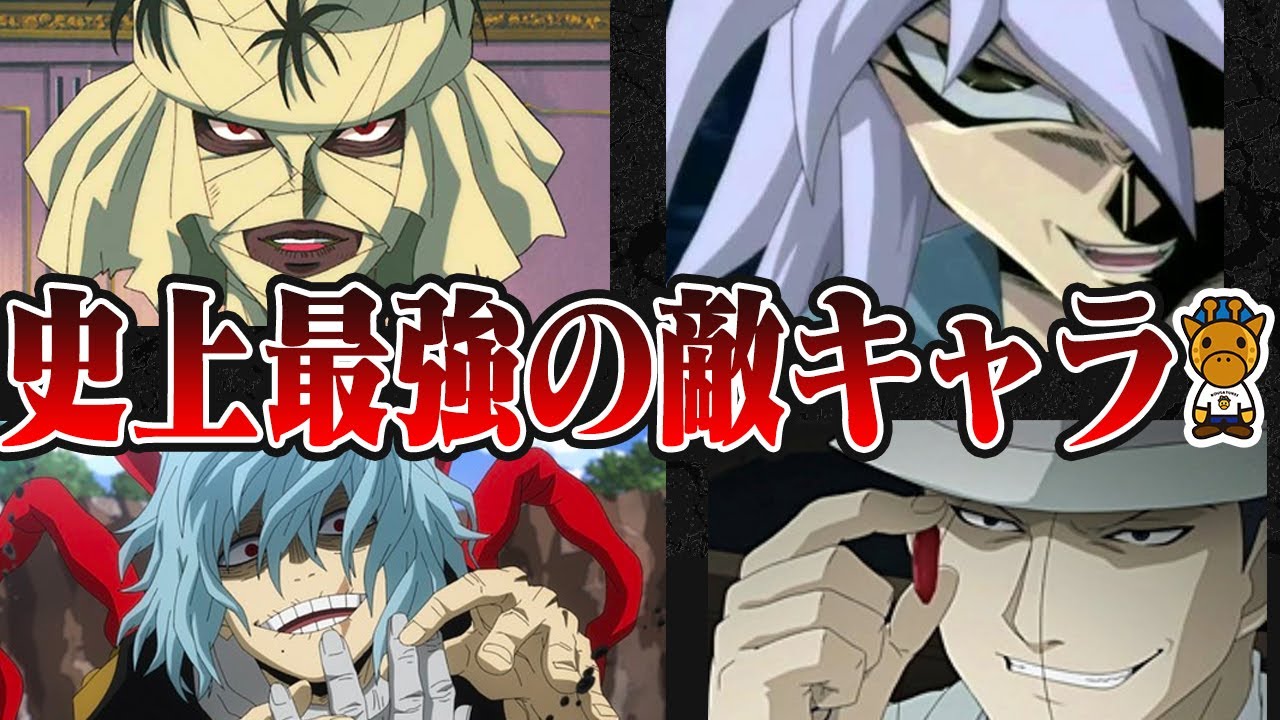 アニメ 漫画史上最強の悪の美学を持った敵キャラクターまとめ Youtube