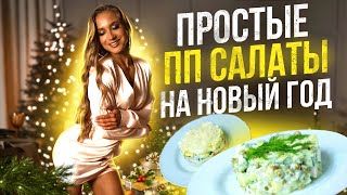 ПП рецепты салатов на новый год. На этих салатах я похудела