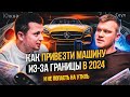 Как привезти машину из-за границы в 2024 году и не попасть на утильсбор