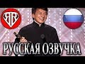 ДЖЕКИ ЧАН ПОЛУЧАЕТ ОСКАР! (Озвучка и Перевод от RUBEAR)