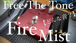 【どんな音？】Free The Tone FIRE MIST/FM-1V