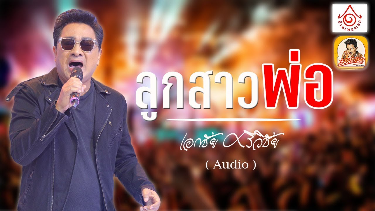 ลูกสาวพ่อ - เอกชัย ศรีวิชัย  【OFFICIAL AUDIO】