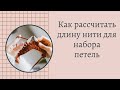 самый точный расчет длины нити для набора петель