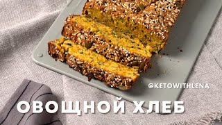 Овощной хлеб | Кето рецепты