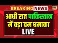 Pakistan Karachi Blast LIVE: कराची में जोरदार धमाका, गोलियों की गूंज से दहला शहर | Breaking News