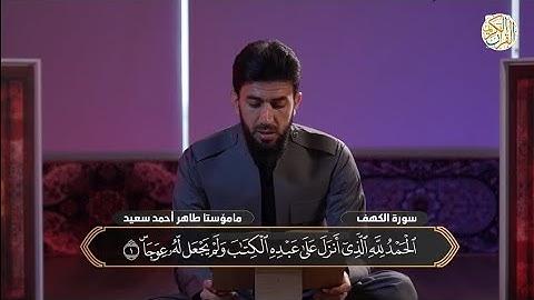 الشيخ طاهر أحمد الكردي سورة الكهف تلاوة هادئه