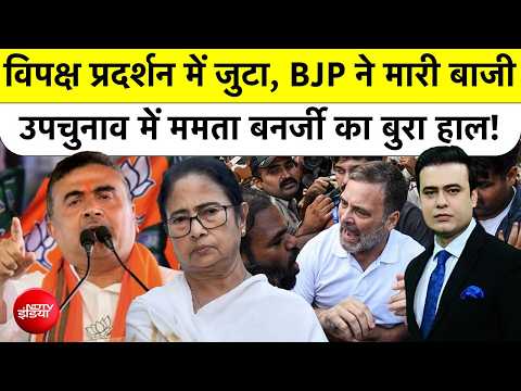 Syed Suhail | West Bengal By Election Result: विपक्ष प्रदर्शन में जुटा, BJP ने मारी बाजी?| NDTV