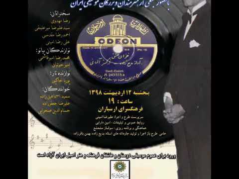امین دارابی بزرگداشت استاد جواد بدیع زاده