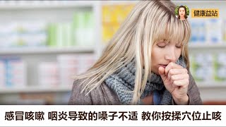 感冒咳嗽,咽炎导致嗓子不适?教你按揉穴位止咳,见效非常快!