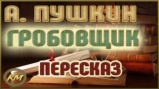 ГРОБОВЩИК (Повести БЕЛКИНА-3/5). Александр Пушкин