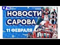 Новости Сарова 11. 02. 2022