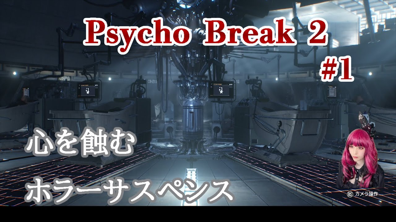 1 サイコブレイク2 娘を助けるため 再びstemへ Psycho Break2 ゲーム実況 女性実況 Youtube