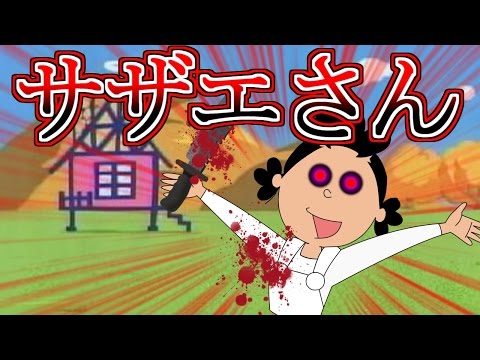 実況プレイ 危険すぎるカツオ危機一髪 サザエさんの家に監禁されたから脱出するぞ ちょっぴり大人のササエさん 脱出ゲーム 実況 Youtube