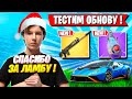 PUTRICK ТЕСТИТ НОВИНКИ НОВОГО ГОДА В ФОРТНАЙТ. ПУТРИК ТЕСТИТ ОБНОВУ FORTNITE GAMEPLAY