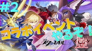【#崩壊スターレイル 】Fateコラボが来たぞ～！！聖杯戦争やるぞぉぉ！！
