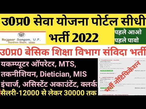 UP संविदा भर्ती ऑनलाइन फॉर्म 2022 || UP Seva Yojna poratl bharti 2022 || up samvida Vacancy online