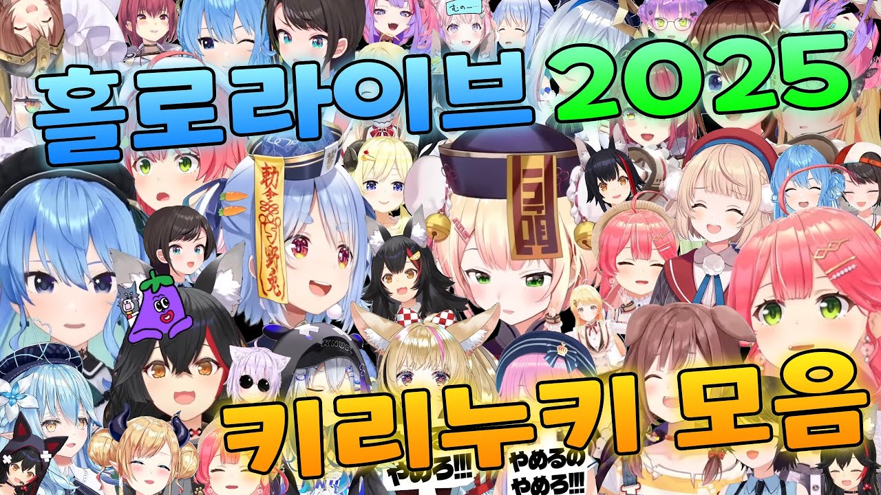 💙 홀로라이브 2025 키리누키 모음 【홀로라이브/Hololive】