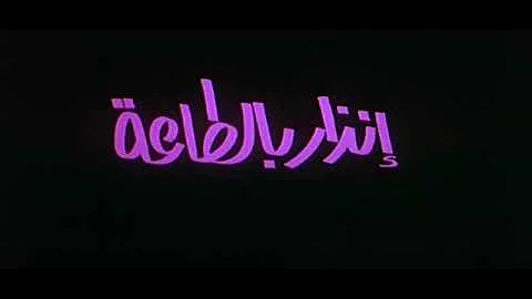 فيلم انذار بالطاعة تحميل Download Mp4 Mp3