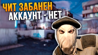 ЧИТ ЗАБАНЕН, АККАУНТЫ - НЕТ // #FIXCSGO