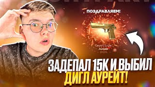 видео: ХОТЕЛ ПОДФАРМИТЬ ХР, НО СЛУЧАЙНО ВЫБИЛ ДИГЛ АУРЕЙТ 😱 НА GGSTANDOFF картинка: ХОТЕЛ ПОДФАРМИТЬ ХР, НО СЛУЧАЙНО ВЫБИЛ ДИГЛ АУРЕЙТ 😱 НА GGSTANDOFF